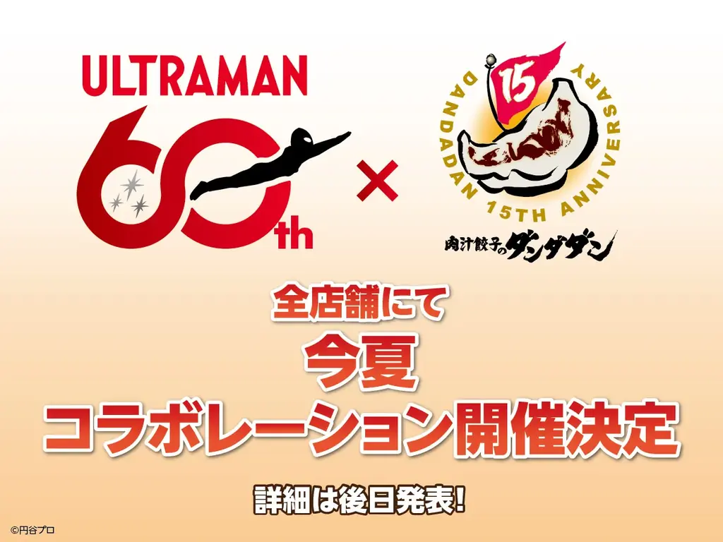 ダンダダン×ウルトラマン、6月開始の夏コラボ全国展開