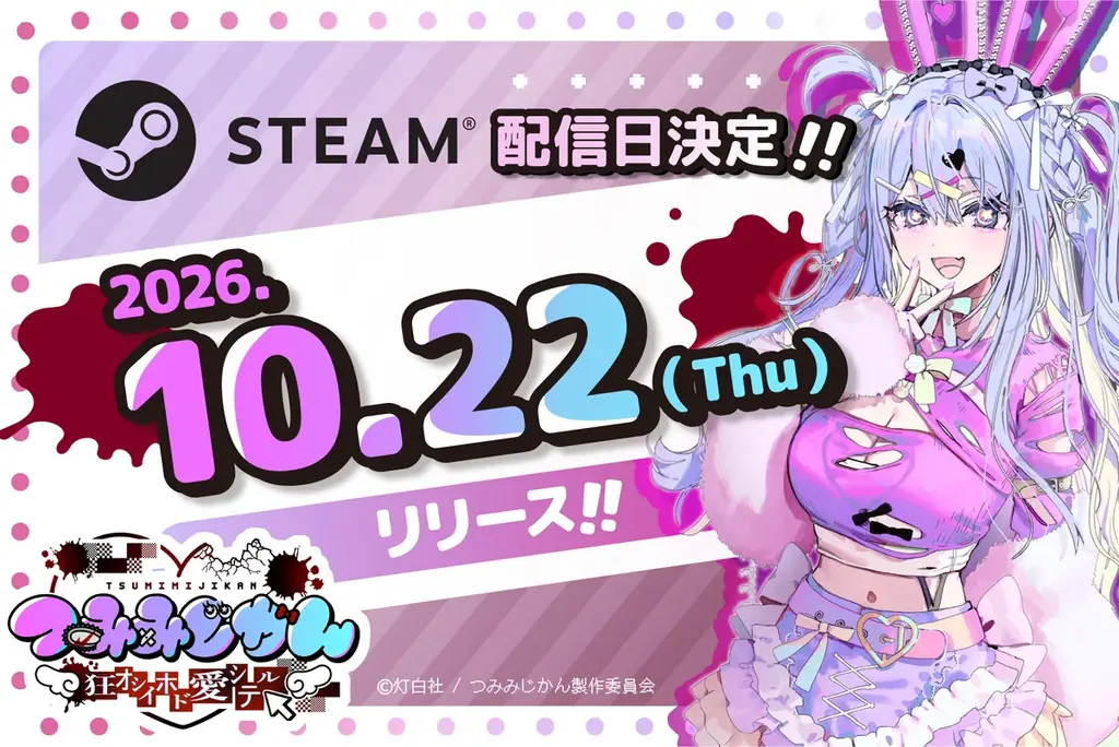 灯白社、配信介入×調査推理サイコホラーADV『つみみじかん 狂オシイホド愛シテル』2026年10月22日（木）発売決定 画像 2
