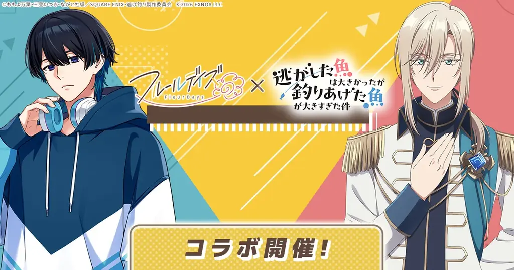 DMM GAMES女性向けライフサポートゲーム『フルールデイズ』にてTVアニメ『逃がした魚は大きかったが釣りあげた魚が大きすぎた件』コラボ開催！コラボ限定ポストカードが当たる公式Xキャンペーンも！ 画像 1