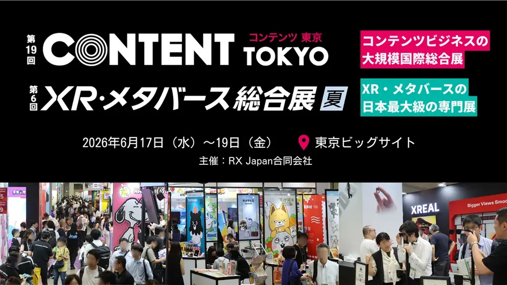 6月17日開幕 コンテンツ東京2026でXRとIPを体験