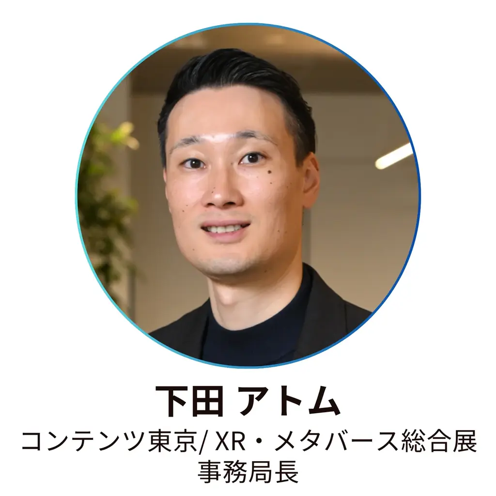 日本最大級のコンテンツビジネス総合展「第19回 コンテンツ東京」／XR・メタバース活用のサービス・技術が出展する「第6回 XR・メタバース総合展・夏」を6月17日から開催 画像 13