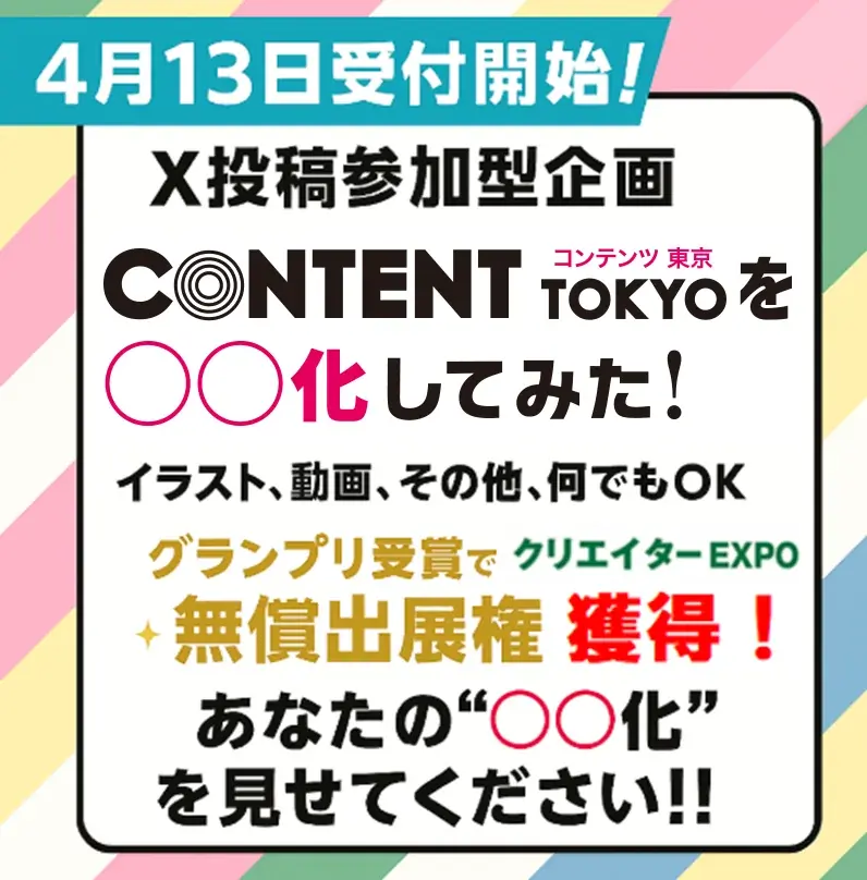 日本最大級のコンテンツビジネス総合展「第19回 コンテンツ東京」／XR・メタバース活用のサービス・技術が出展する「第6回 XR・メタバース総合展・夏」を6月17日から開催 画像 3