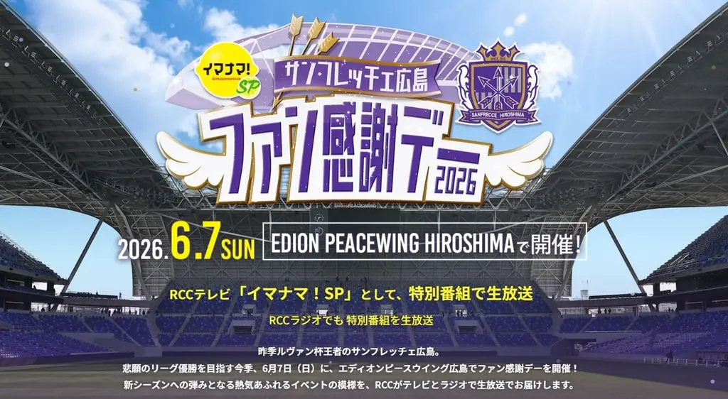 PEACE MOVEアンバサダー村上信五さん生出演決定【サンフレッチェ広島ファン感謝デー特番】 画像 2