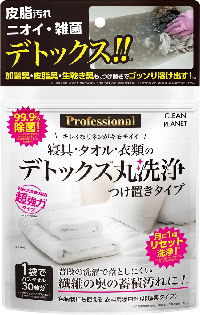 普段の洗濯で落としきれない“蓄積汚れ”を徹底洗浄！「クリーンプラネット デトックス※1 丸洗浄つけ置きタイプ」が新登場 画像 2