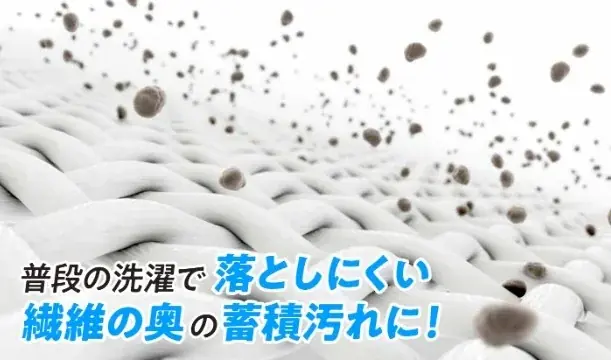 普段の洗濯で落としきれない“蓄積汚れ”を徹底洗浄！「クリーンプラネット デトックス※1 丸洗浄つけ置きタイプ」が新登場 画像 4
