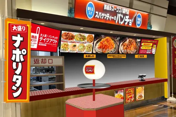 ナポリタン専門店「スパゲッティーのパンチョ イオンモール大日店」が5月29日（金）に新規開店、3連続オープニングキャンペーンを開催 画像 7
