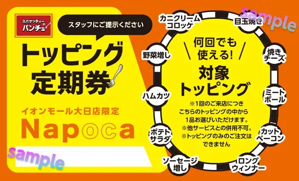 ナポリタン専門店「スパゲッティーのパンチョ イオンモール大日店」が5月29日（金）に新規開店、3連続オープニングキャンペーンを開催 画像 9