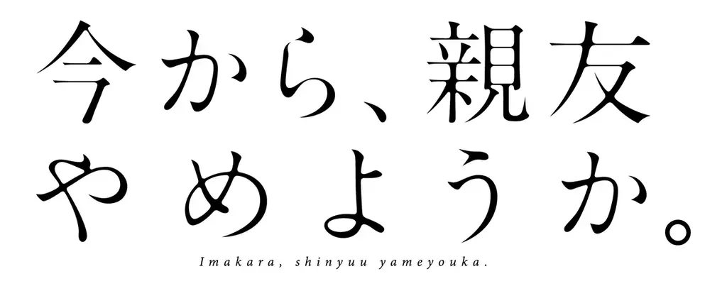【CLLENN】大人気TL漫画『今から、親友やめようか。～腐れ縁同僚は甘い快楽で私を壊す～』がドラマ化！岡本夏美 × 沢村玲（ONE N’ ONLY）のW主演が決定 画像 5