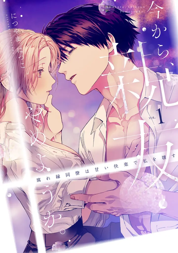 【CLLENN】大人気TL漫画『今から、親友やめようか。～腐れ縁同僚は甘い快楽で私を壊す～』がドラマ化！岡本夏美 × 沢村玲（ONE N’ ONLY）のW主演が決定 画像 6