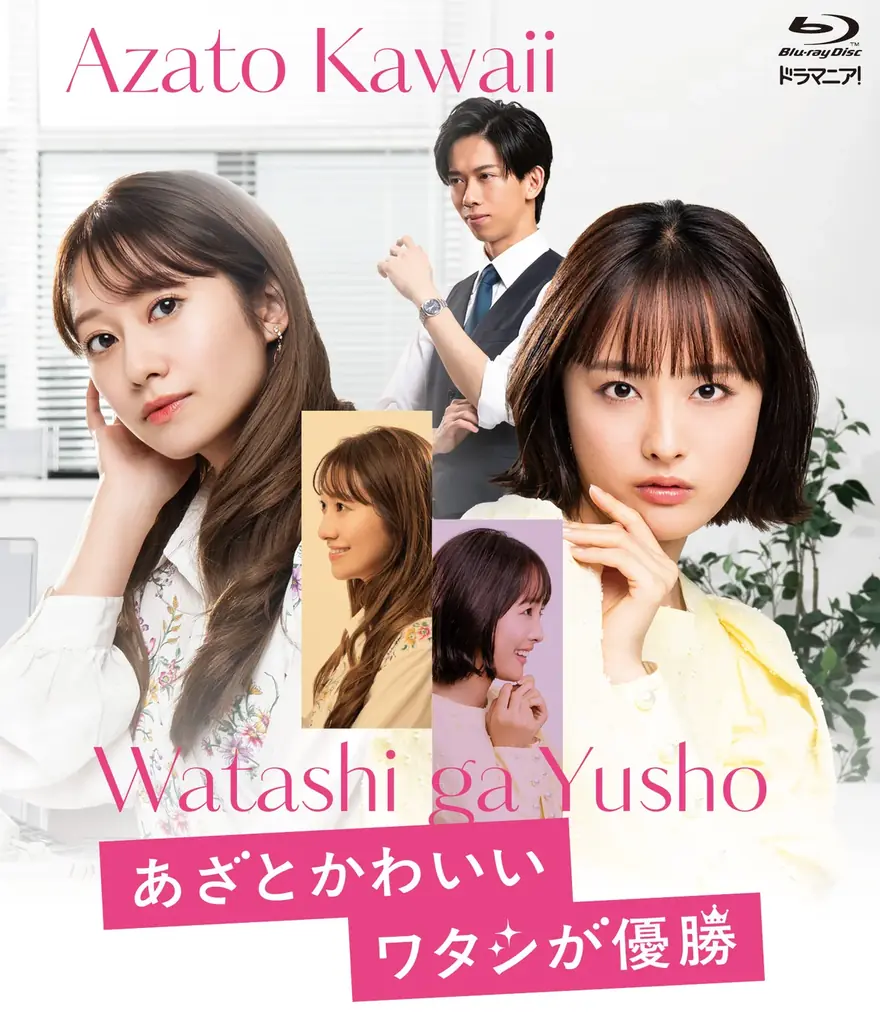 主演・大友花恋×共演・船津稜雅（超特急）×桜井玲香 ドラマ『あざとかわいいワタシが優勝』Blu-ray 2026年8月19日（水）発売決定！各ECサイトにて予約受付スタート 画像 1