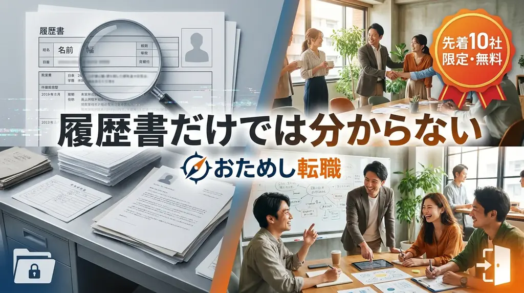 「履歴書だけでは分からない」おためし転職、先着10社限定で無料求人掲載キャンペーンを開始 画像 1