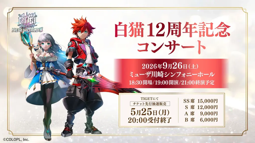 白猫12周年オーケストラ