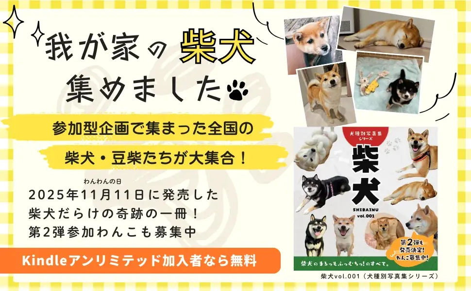 柴犬だらけ写真集がKindleで5日間無料配信