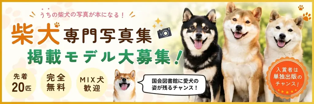 【期間限定】電子書籍版が無料で読める！柴犬だらけ写真集（犬種別写真集シリーズ第1弾「柴犬」）がKindleで期間限定の無料配信 画像 3