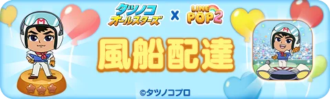 【LINE GAME】「LINE POP2」、『タツノコオールスターズ』とのコラボイベントを開催 画像 10