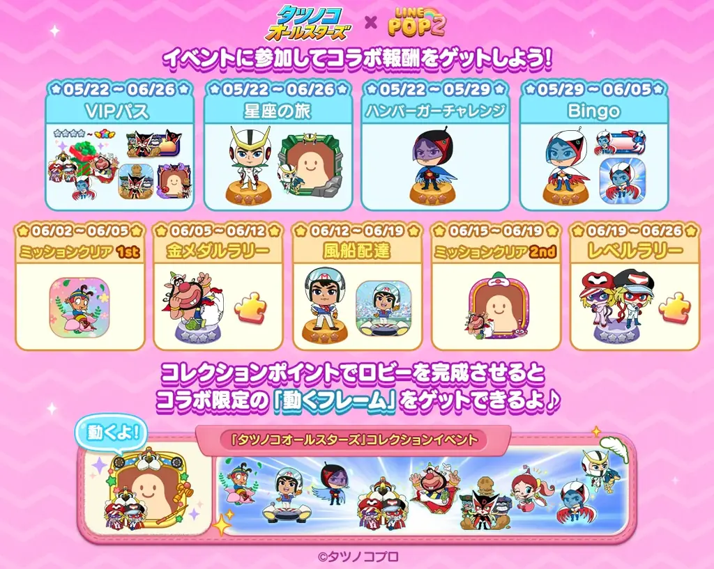 【LINE GAME】「LINE POP2」、『タツノコオールスターズ』とのコラボイベントを開催 画像 2
