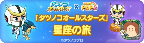 【LINE GAME】「LINE POP2」、『タツノコオールスターズ』とのコラボイベントを開催 画像 3