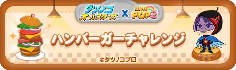 【LINE GAME】「LINE POP2」、『タツノコオールスターズ』とのコラボイベントを開催 画像 4