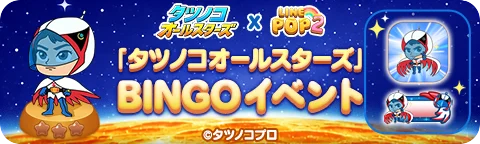【LINE GAME】「LINE POP2」、『タツノコオールスターズ』とのコラボイベントを開催 画像 5