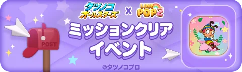 【LINE GAME】「LINE POP2」、『タツノコオールスターズ』とのコラボイベントを開催 画像 6