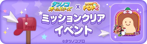 【LINE GAME】「LINE POP2」、『タツノコオールスターズ』とのコラボイベントを開催 画像 7