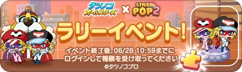 【LINE GAME】「LINE POP2」、『タツノコオールスターズ』とのコラボイベントを開催 画像 9