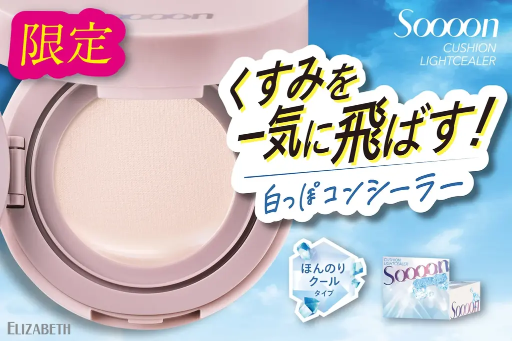レフ板効果でくすみを一気に飛ばしてトーンアップ！クッションタイプの白っぽコンシーラー新発売！「スーン　クッションライトシーラー」数量限定 画像 1