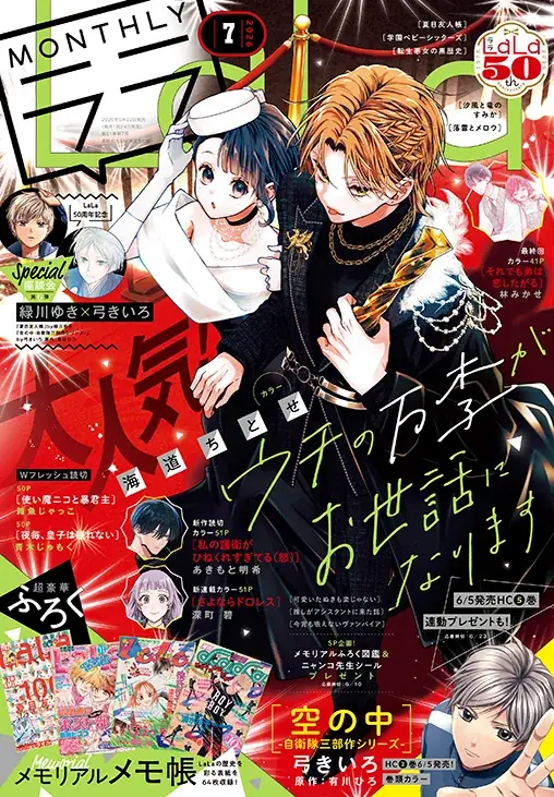 LaLa7月号、表紙64枚収録メモ帳付きの50周年号