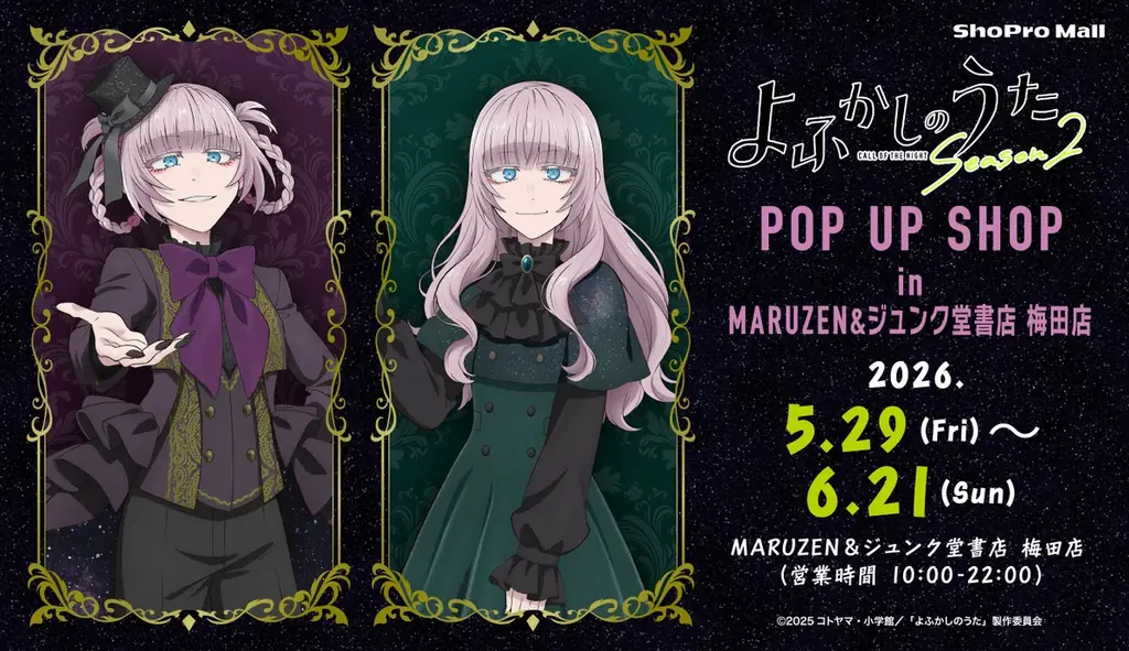 5月29日開幕｜よふかしのうた Season2 POP UP in梅田