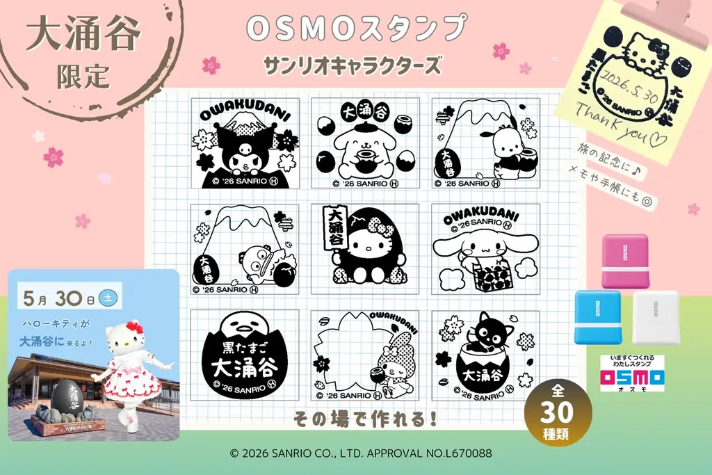 5月30日開始｜大涌谷限定サンリオOSMOスタンプ登場