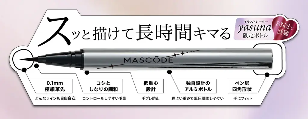 人気マスクブランド「MASCODE」発メイクアップラインよりSNSで話題のイラストレーターyasuna氏デザインの『スリークリキッド　アイライナー』が数量限定で登場 画像 6
