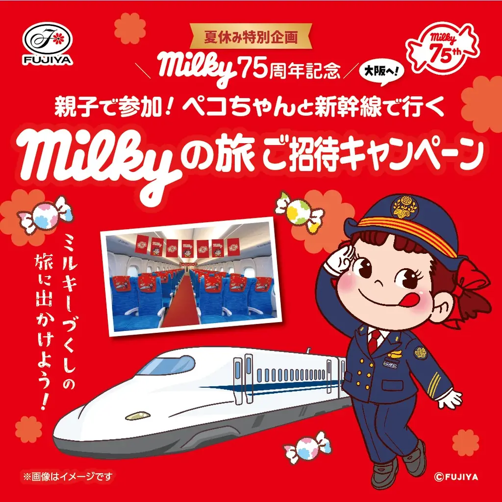 【不二家】新幹線での特別体験やミルキーお菓子詰め合わせが当たる！「milky75周年記念 親子で参加！ペコちゃんと新幹線で大阪へ行くmilkyの旅 ご招待キャンペーン」 画像 5