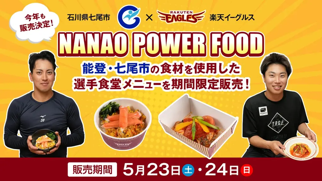 5/23・24 球場で味わう七尾食材のNANAO POWER FOOD