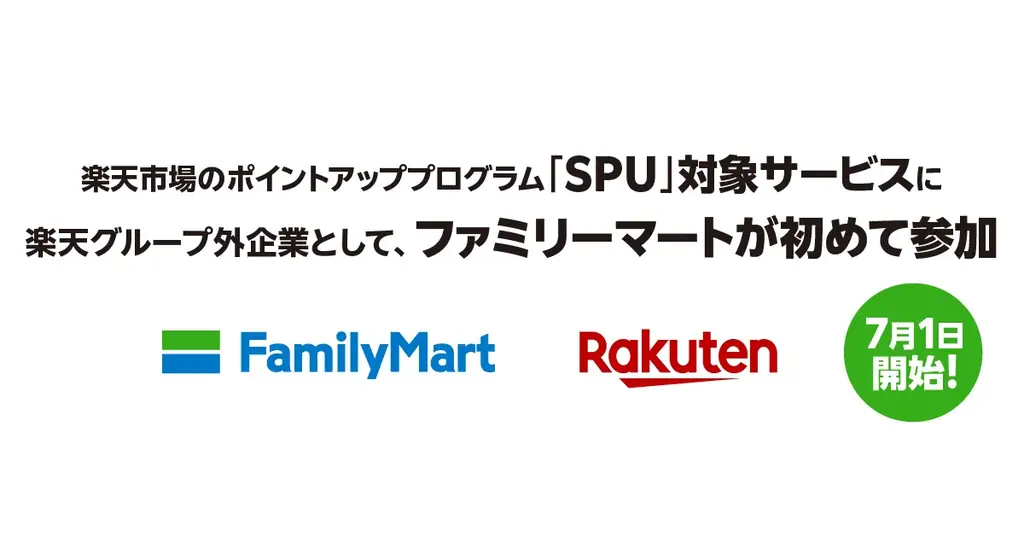 7月1日開始：ファミマがSPU参加、楽天ポイント+0.5倍