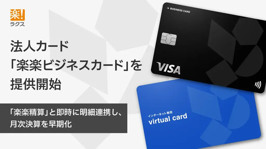 5月26日提供開始　楽楽ビジネスカードで経費が即時連携
