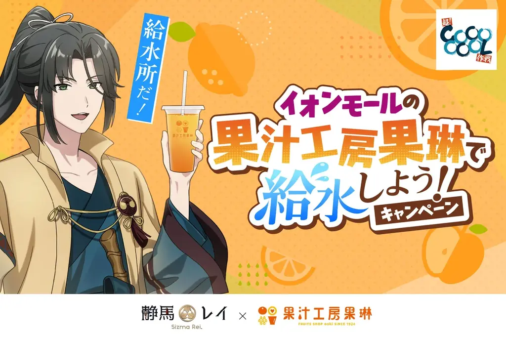 「給水所だ！」で話題のVTuber「静馬レイ」とのコラボドリンク発売！果汁工房果琳 イオンモール全国85店舗で聖地巡礼 画像 1