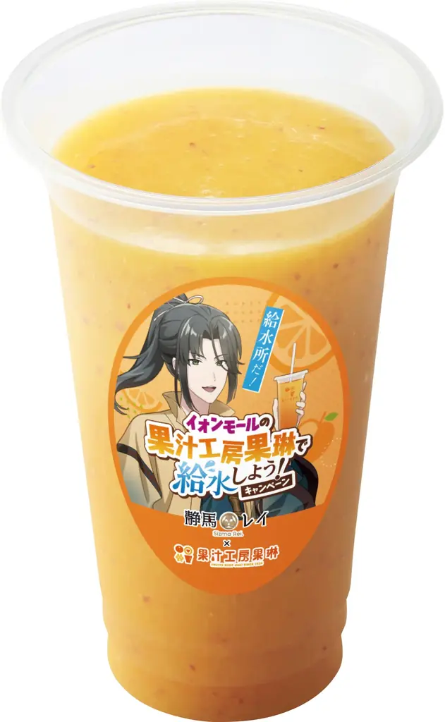 「給水所だ！」で話題のVTuber「静馬レイ」とのコラボドリンク発売！果汁工房果琳 イオンモール全国85店舗で聖地巡礼 画像 2