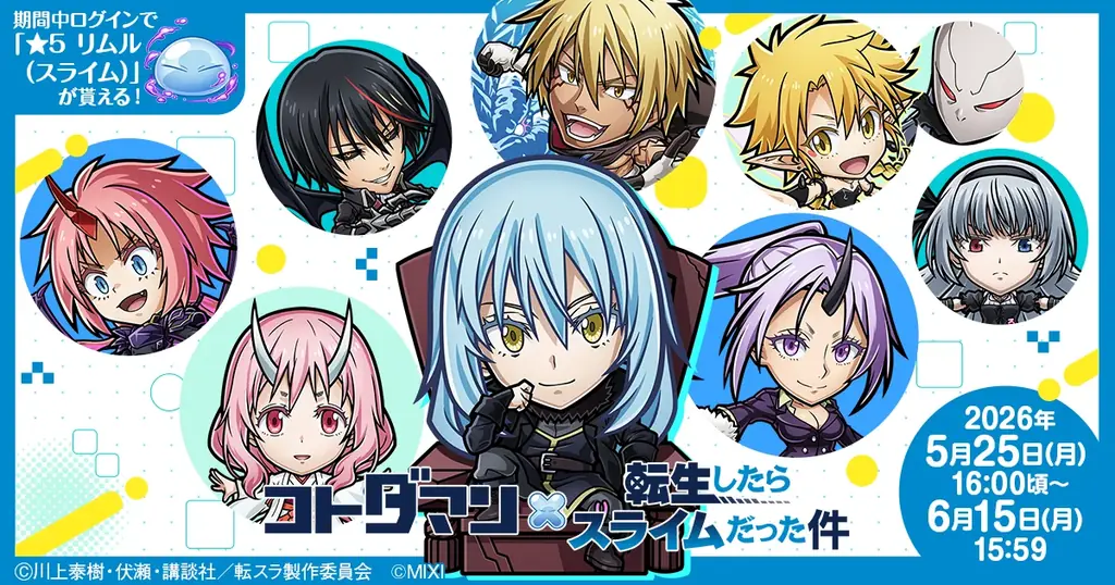 5月25日開始 コトダマン×転スラ第2弾、新★6続々登場
