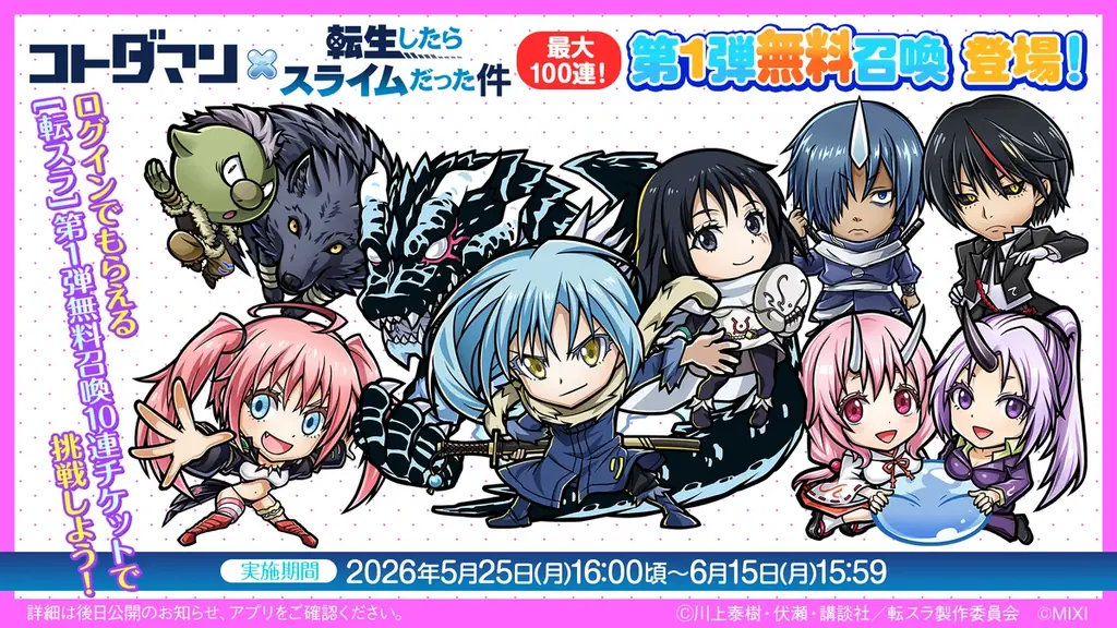 『コトダマン』×アニメ『転生したらスライムだった件』コラボ第2弾を5月25日（月）より開催！ 画像 13