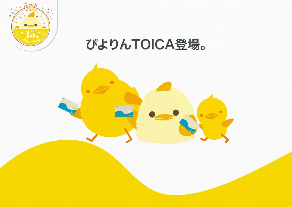 ぴよりん15周年記念TOICA発売　申込と駅販売まとめ