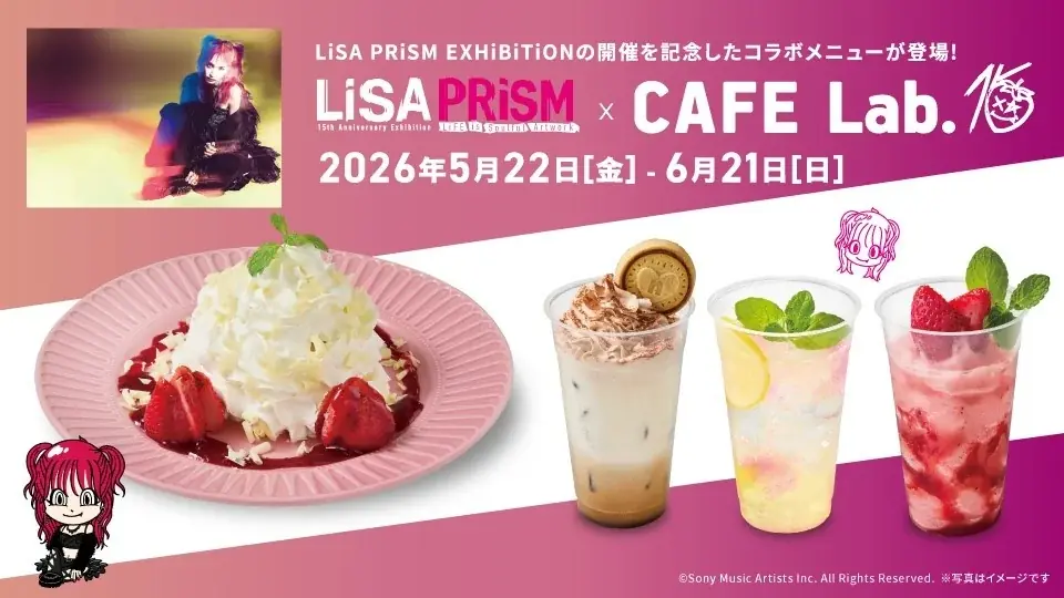 アーティスト・LiSAソロデビュー15周年を記念した大規模展覧会「LiSA PRiSM」コラボメニュー期間限定販売 画像 1
