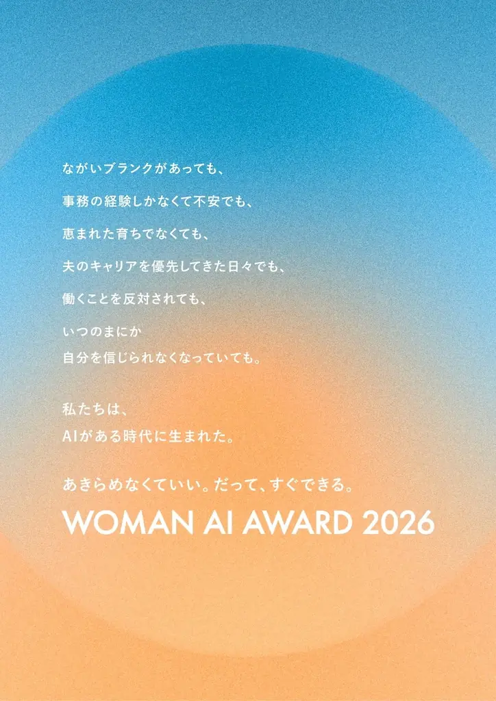 「WOMAN AI AWARD 2026」エントリー結果発表｜15歳から69歳まで、23都道府県からの応募。「人生の転機にAIを活用した女性たち」の姿が浮かび上がる結果に 画像 2