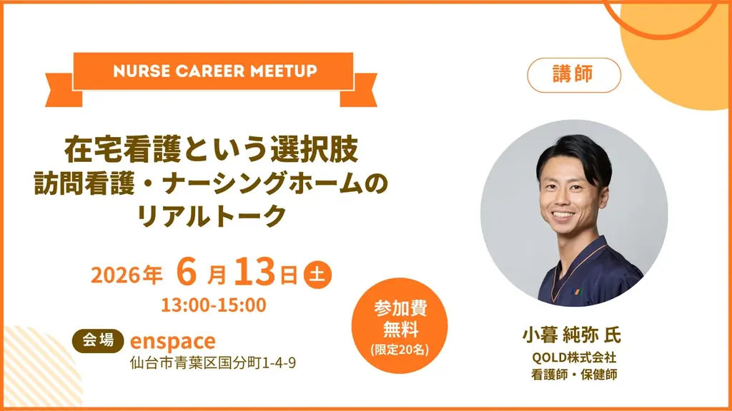在宅看護キャリアイベント