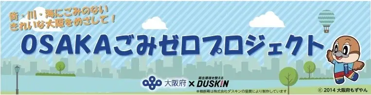 大阪府・ダスキン・ローソンが連携大阪・江坂で『OSAKAごみゼロプロジェクト』合同清掃活動を5月29日（金）実施 画像 2