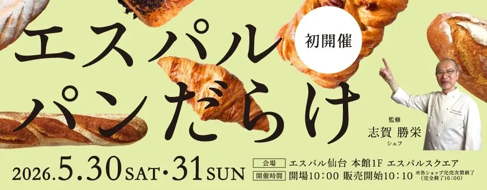 【エスパル仙台】～志賀 勝栄シェフ監修～「エスパル パンだらけ」開催！ 画像 1