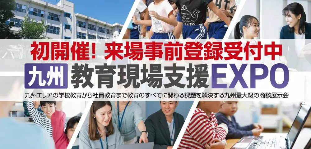 6/3-4開催｜九州教育現場支援EXPO福岡の注目点