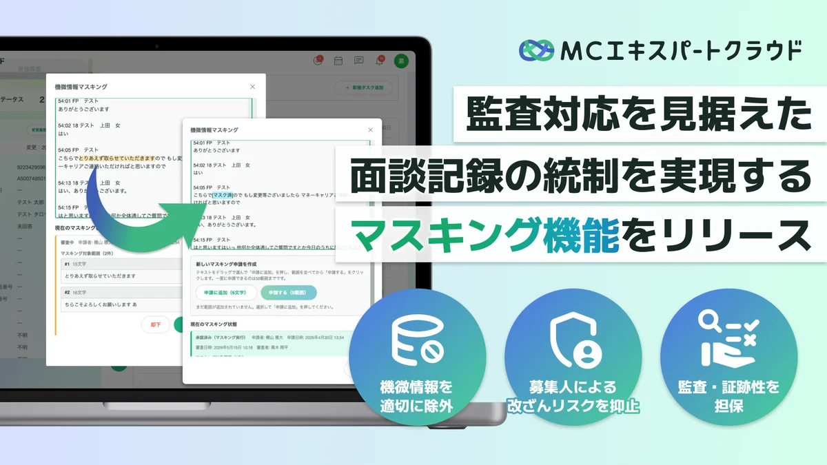 【MCエキスパートクラウド】AI文字起こしの「機微情報マスキング機能」をリリース。管理者承認制で証跡品質を担保 画像 1