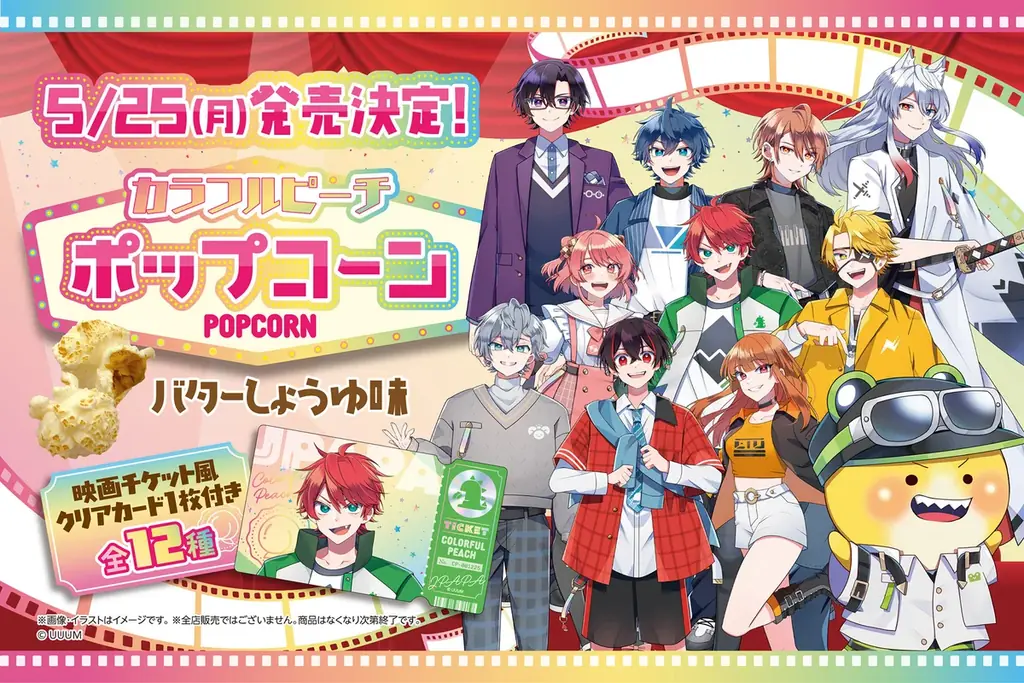 『カラフルピーチ』のオリジナルクリアカード付きポップコーンが発売！ 画像 1