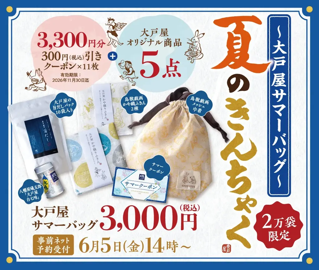 大戸屋の夏福袋「夏のきんちゃく」、6/5予約開始・2万袋限定