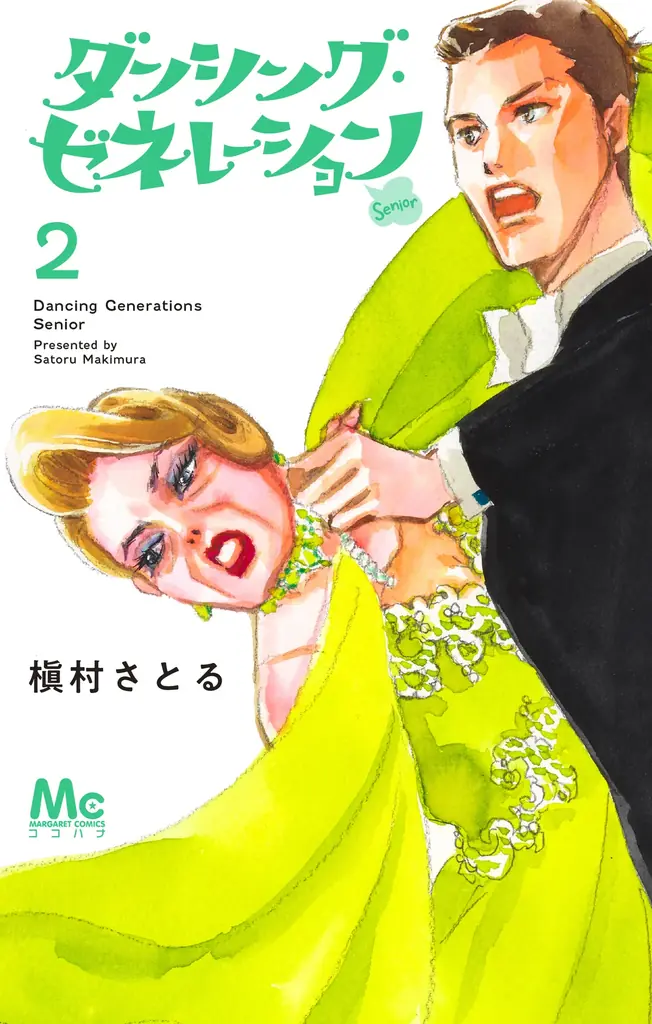 5月25日発売｜槇村さとる『ダンシング・ゼネレーションsenior』2巻
